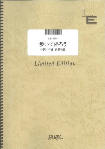 バンドスコアピース 歩いて帰ろう（シングルバージョン）/斉藤和義 （LBS1344）【オンデマンド楽譜】