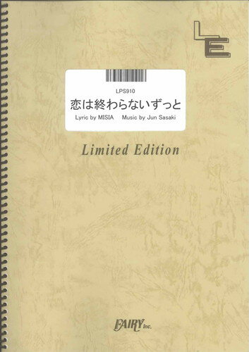 ピアノ・ソロ　恋は終わらないずっと/MISIA （LPS910）【オンデマンド楽譜】