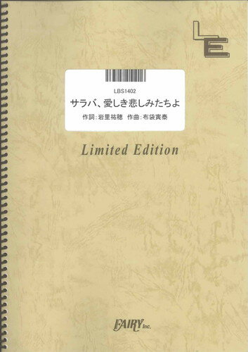 出版社:フェアリー「サラバ、愛しき悲しみたちよ/ももいろクローバーZ 」のバンドスコアです。/日本テレビ系ドラマ「悪夢ちゃん」主題歌キーはEmです。パートは、Vo.&Cho.、Key.1、Key.2、Key.3、Key.4、E.G.1、E.G.2、E.G.3、E.G.4、5弦E.B.（4弦ベースでの対応表記あり）、Drs.、Perc.です。編集の都合上、Key.4とPerc.のパート、E.G.4のパートは巻末にそれぞれまとめて掲載されています。　