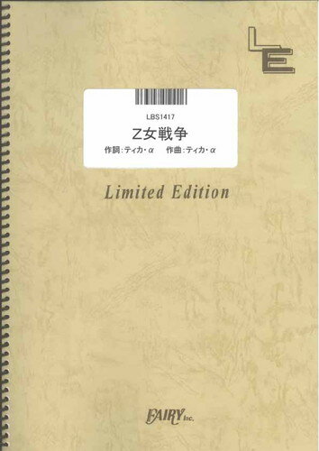 バンドスコアピース　Z女戦争/ももいろクローバーZ （LBS1417）【オンデマンド楽譜】