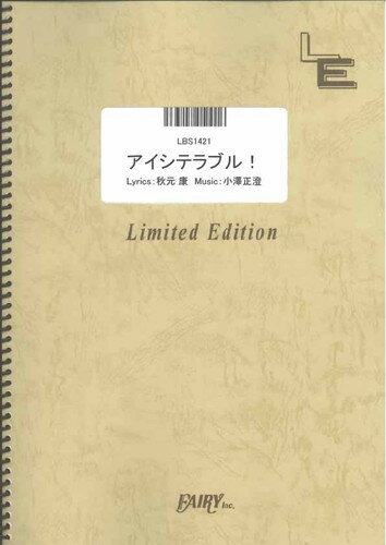 出版社:フェアリー「アイシテラブル！/SKE48 」のバンドスコアです。/2012年5月16日発売のシングルです。キーはCです。パートは、Vo.&Cho.、Key.1、Key.2、Key.3、E.G.1、E.G.2、E.G.3&4、E.B.、Drs.1、Drs.2&Perc.です。編集の都合上、Drs.2&Perc.のパートは巻末にまとめて掲載されています。　