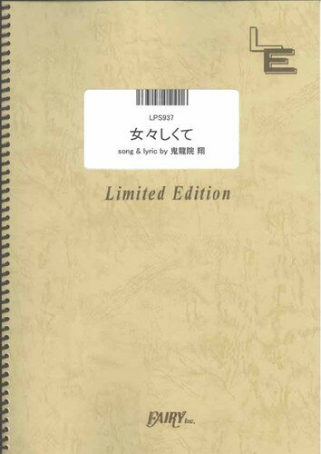 ピアノソロ　女々しくて/ゴールデンボンバー （LPS937）【オンデマンド楽譜】