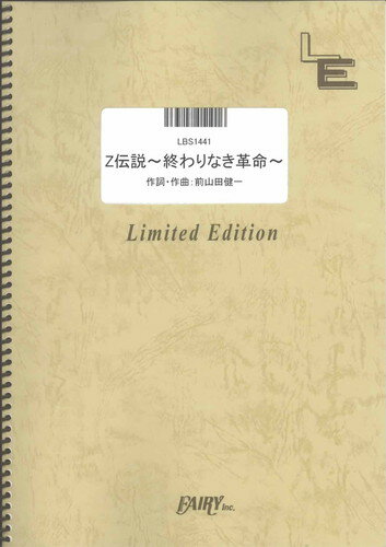 出版社:フェアリー「Z伝説 ~終わりなき革命~/ももいろクローバーZ 」のバンドスコアです。/東京ジョイポリスCMソングです。キーはCmです。パートは、Vo.1&Cho.1、Vo.2&Cho.2、Piano、Key.1、Key.2、Key.3、Key.4、Key.5、Key.6、E.G.1&3、E.G.2、5弦E.B.（4弦ベースでの対応表記あり）、Drs.、Perc.です。原曲ではSynth.Bassが使用されていますが、5弦ベースで演奏出来るようにアレンジしてあります。編集の都合上、Key.3〜Key.6のパート、Perc.のパートは巻末にそれぞれまとめて掲載されています。　