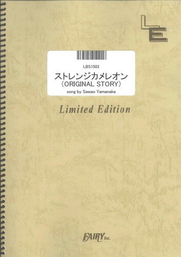 バンドスコアピースピース ストレンジカメレオン(ORIGINAL STORY)/the pillows （LBS1503）【オンデマンド楽譜】