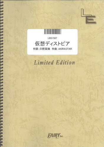 出版社:フェアリー「仮想ディストピア/ももいろクローバーZ 」のバンドスコアです。/2nd album「5TH DIMENSION」収録曲。キーはAです。パートは、Vo.1&Cho.1、Vo.2&Cho.2、Key.1、Key.2、E.G.1、E.G.2、E.G.3&4、5弦E.B.（4弦ベースでの対応表記あり）、Drs.、Key.3です。編集の都合上、Key.3のパートは巻末にまとめて掲載されています。　