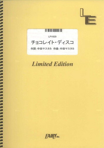 ピアノ＆ヴォーカル　チョコレイト・ディスコ/Perfume （LPV929）【オンデマンド楽譜】