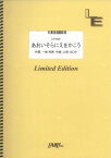 ピアノ＆ヴォーカル　あおいそらにえをかこう/NHK教育テレビ『ワンツー・どん』挿入歌 （LPV930）【オンデマンド楽譜】