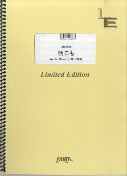 バンドスコアピース 明日も/MUSH Co. （LBS1560）【オンデマンド楽譜】