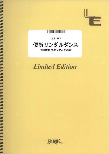 バンドスコアピース 便所サンダルダンス/マキシマム ザ ホルモン LBS1567 【オンデマンド楽譜】