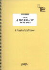 バンドスコアピース　今宵の月のように/エレファントカシマシ （LBS1592）【オンデマンド楽譜】