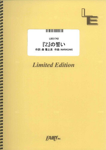 出版社:フェアリー「『Z』の誓い/ももいろクローバーZ 」のバンドスコアピースです。/映画『ドラゴンボールZ 復活の「F」』主題歌　