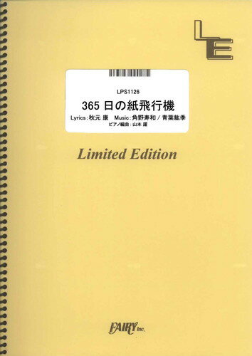出版社:フェアリー「365日の紙飛行機/AKB48 」のピアノソロです。/NHK連続テレビ小説『あさが来た』主題歌　