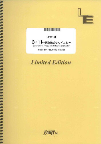 ピアノソロ　3・11-天と地のレクイエム-/松尾泰伸 （LPS1134）【オンデマンド楽譜】