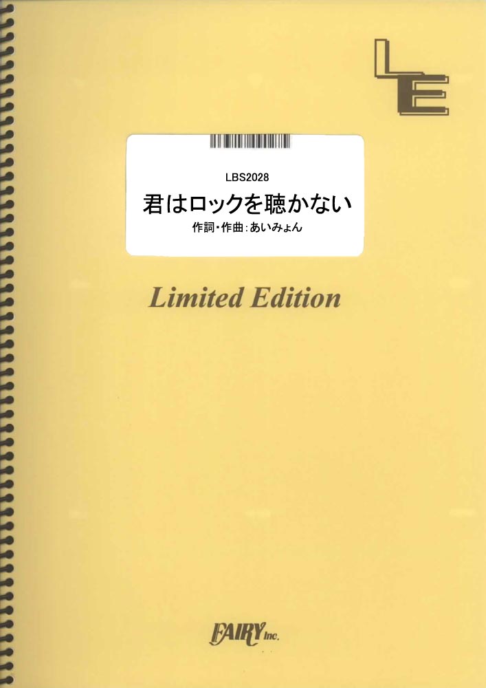 (楽譜) 君はロックを聴かない/あいみょん LBS2028 バンドスコアピース/オンデマンド