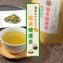 【ポイント5倍】福来健康茶　福来ミカン入り　ふくれみかん　緑茶　静岡　陳皮　唐辛子　苅谷　苅谷七味加工所　筑波山　筑波　つくば名産　なないろ　自家製　手作り　自家栽培