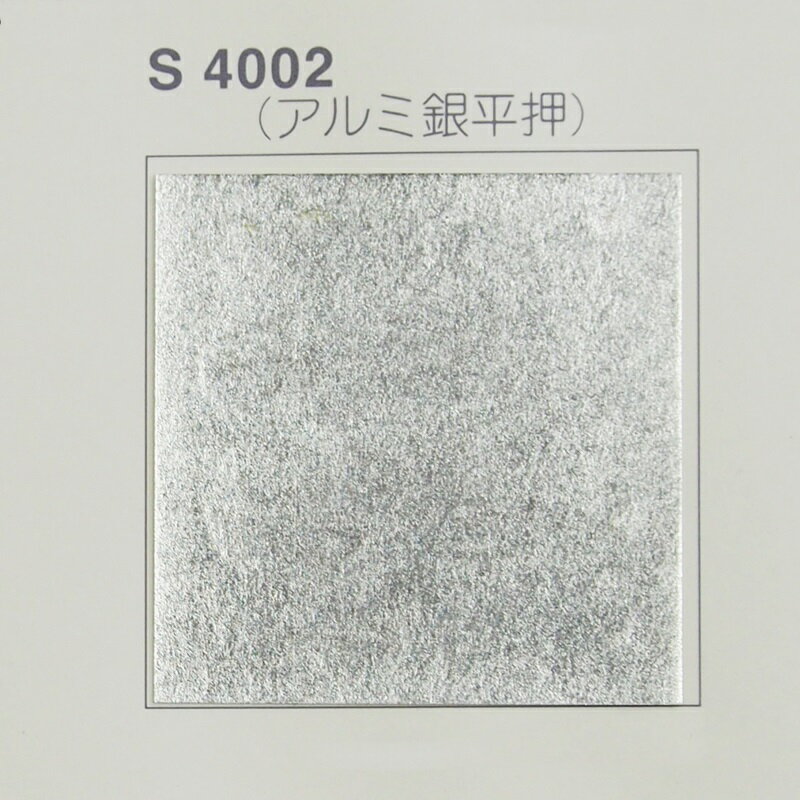 やまと銀紙　アルミ銀平押　95cm × 182cm　（襖/屏風/和額/衝立/装飾/紙)