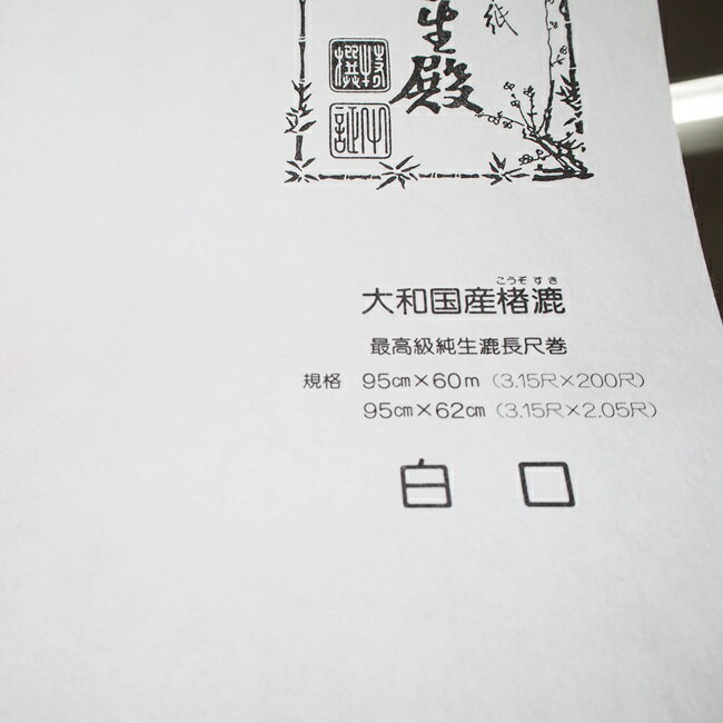 伝統的な高級和紙をお求めの方におすすめです。 化学的な材料は使わず、自然素材の楮（こうぞ）を漉(す)いて出来た高級感のある障子紙で、書院・客殿に最適です。 通常の障子用糊で貼ることが出来ます。 【規格】 ・幅95cm×長さ60m巻 ・無地（白） ※写真はサンプルを撮影した画像です。現品に文字の記載はありません。 当店取り扱いの規格は、上記の60m巻のみです。 必要な分だけカッター等でカットして、残りは長期保管が出来ます。 （通常の障子戸で約30枚分程度の長さがあります。） ≪注意≫ 　・パソコン環境により写真と現物の色が若干異なる場合がありますが、ご了承下さい。 　・上記は1本の価格です。 　・数量に1を入力→1本分の注文となります。 　・自然素材の楮を漉いていますので、まれに楮のカスが混じっている部分が残っている場合がございます。