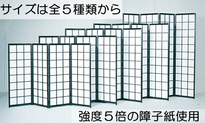 5倍強度の障子紙で仕上げた丈夫な障子衝立です。 洋室にも和室にもマッチする現代的なデザインの和風な衝立（ついたて）です。 お部屋の間仕切り、店舗等の目隠し（パーテーション）等にお使いください。 別サイズ・別カラーもご用意しております。 →こちら 【サイズ】高さ180cm×幅180cm 　　　　　 （45cm×4曲）　 【主材】ヒバ材 【塗装】ラッカー 【紙】破れにくい障子紙 【注意事項】 サイズは他にも別途販売しております。 写真は他のサイズのものと一緒に撮った写真です。 サイズを御確認の上、御注文下さい。 サイズ間違いによる返品はお受けできません。 大きさにより配送会社を指定出来ない場合がございます。 欠品の場合、納品に1週間程度掛かる場合がございます。ご了承ください。 〜関連キーワード〜 パーテーション パーティション 間仕切り 目隠し 衝立 ついたて つい立 パーテション オフィス 木製 丈夫 折りたたみ可 角度自由 和風 モダン オシャレ 黒 ブラック ブラウン ベージュ 無塗装 4連 おしゃれ 和モダン 店舗 三連 日本 スクリーン 高さ約1800 仕切り 仕切り板 パーティーション パーテイション 衝立て つい立て 折りたたみ モダン 和モダン シンプル ホワイト 約180cm 送料無料 送料込み・障子紙は破れにくい障子紙を使用しています。 　（強度5倍の障子紙を使用。） ・衝立はヒバ材を主材とし、ラッカーで黒く塗装されています。 　（ヒバはヒノキ科の樹木で、耐朽性に優れ、水湿に強いことが知られています。また、ラッカーは乾燥すると硬くて耐久性の高い塗面を与え、磨き上げることによって非常に強い光沢と深みが得られる塗料です。）