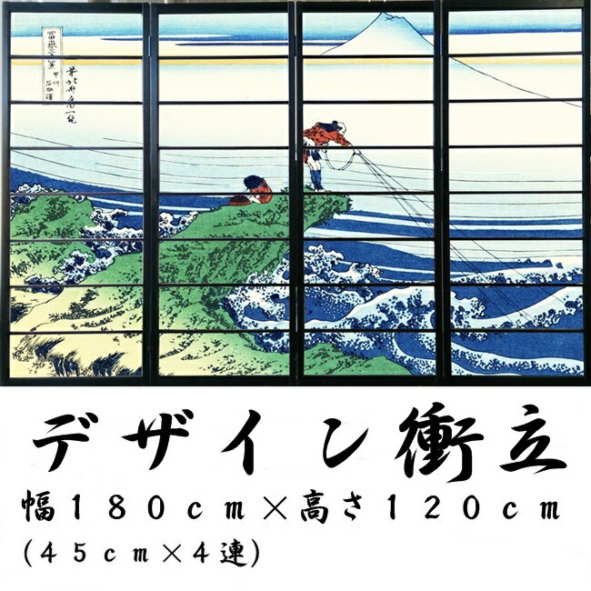 デザイン衝立　「北斎1」（間仕切り/屏風/パーテーション/おしゃれ/和風/ついたて/木製/和柄)　黒ヨコ桟　折りたたみ