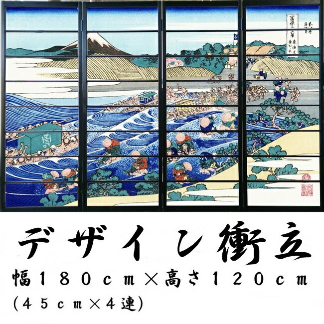 値引きする オシャレなデザイン衝立 東海道金谷の不二 黒ヨコ桟 衝立 間仕切り 屏風 パーテーション おしゃれ 和風 ついたて パーティション 和柄 Www Meliore Ca 値引きする オシャレなデザイン衝立 東海道金谷の不二 黒ヨコ桟 衝立 間仕切り 屏風 パーテーション おしゃれ 和風 ついたて パーティション 和柄 Www Meliore Ca