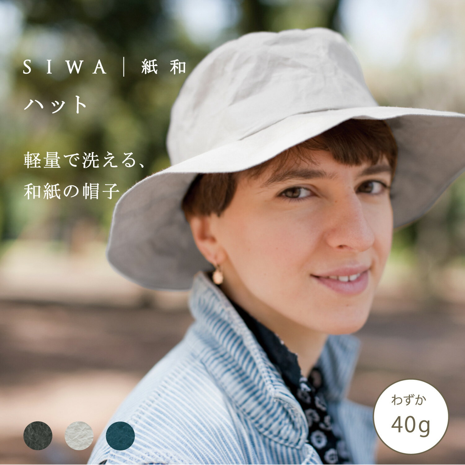 Rakuten - 【公式】【送料無料】【深澤直人】【naotofukasawa】SIWA 紙和 ハット | 和紙 紙製 帽子 ぼうし つば広 UV対策 紫外線対策 日除け 軽量 洗える レディース メンズ ユニセックス 男女兼用 シンプル エシカル サスティナブル 丈夫 カジュアル シワ加工