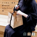 【公式】【深澤直人】【naotofukasawa】SIWA 紙和 折りたたみスクエアバッグ M | 全4色 和紙 紙袋のような エコバッグ 日本製 軽量 コンビ...