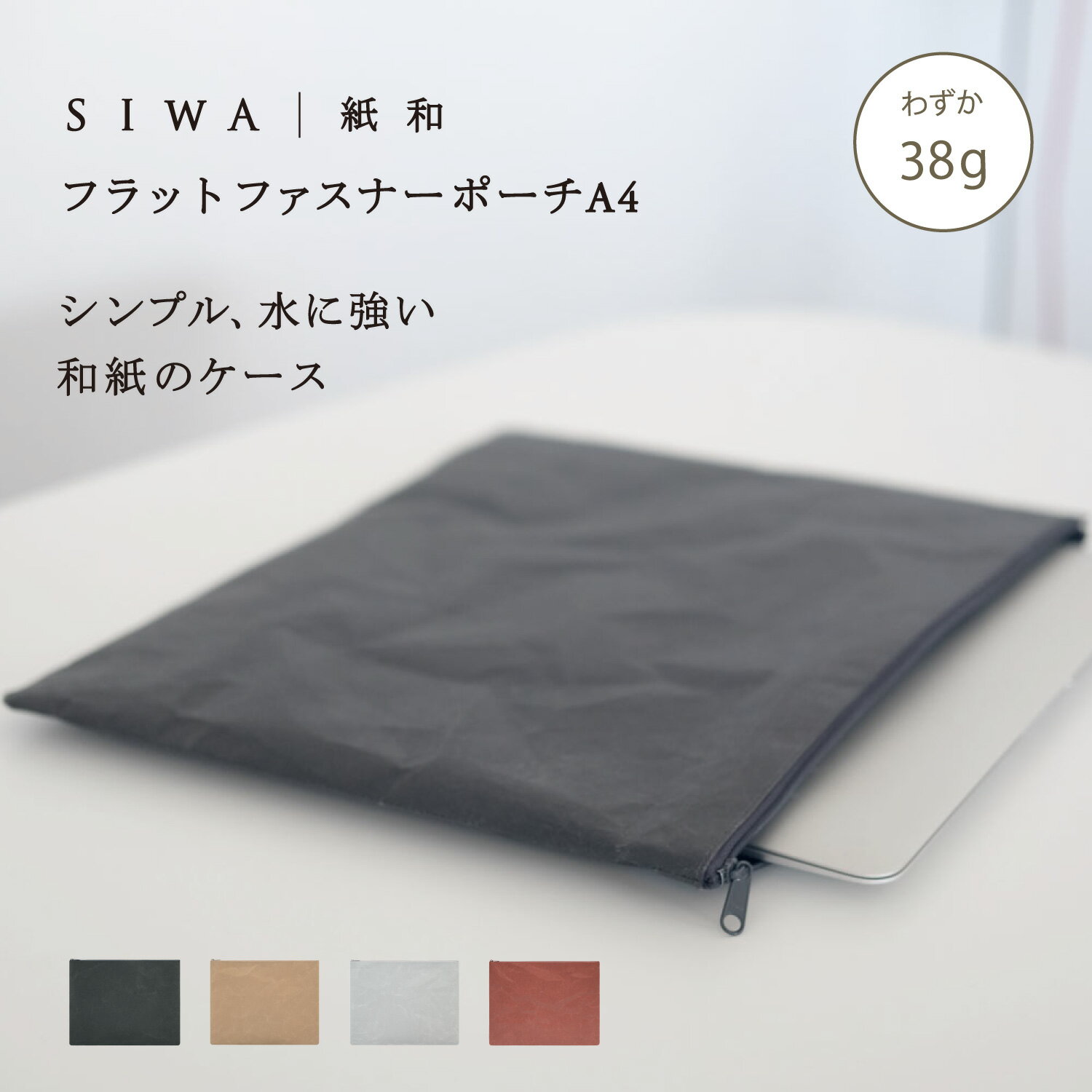Rakuten - 【公式】SIWA フラットファスナーポーチ A4 約38g｜和紙 ナオロン 軽量 薄型 書類収納 バッグインバッグ 日本製（深澤直人）