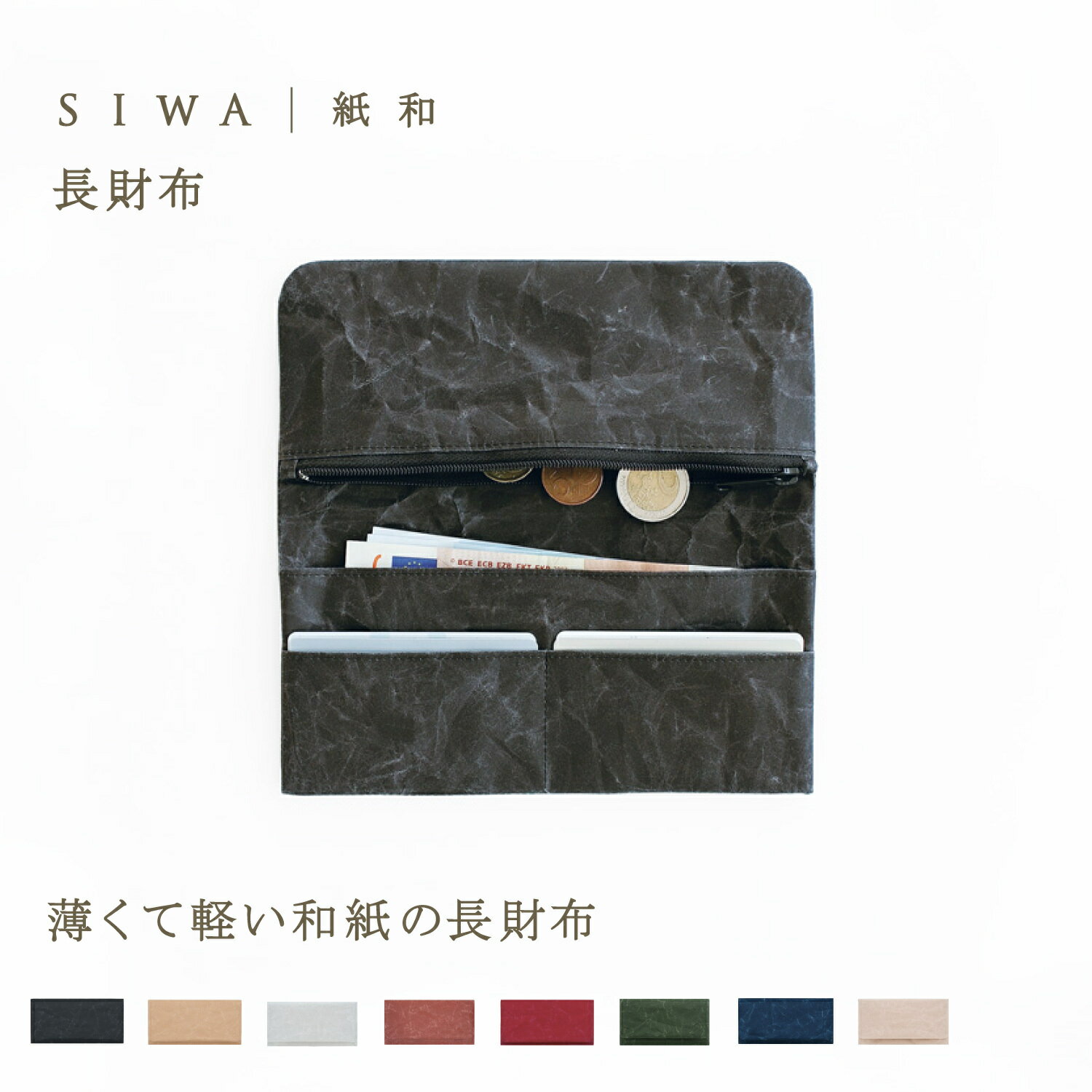 【公式】SIWA ロングウォレット ｜和紙 ナオロン 超軽量 約40g 日本製（深澤直人）