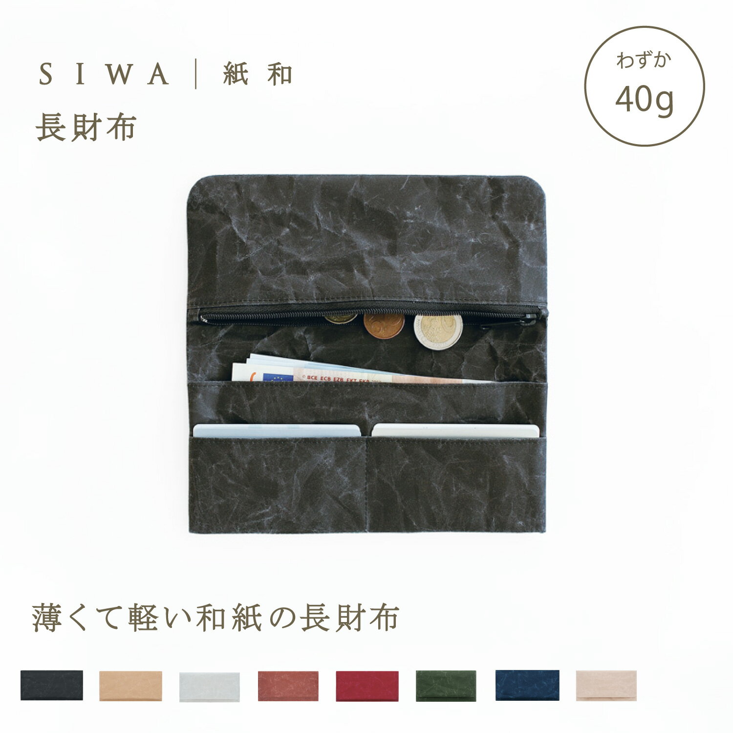 【公式】SIWA ロングウォレット ｜和紙 ナオロン 超軽量 約40g 日本製（深澤直人）