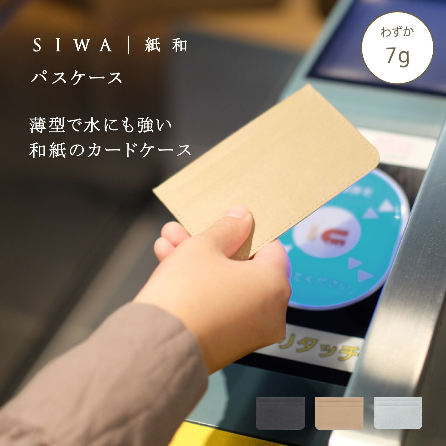 【公式】【深澤直人】【naotofukasawa】SIWA 紙和 パスケース | 全3色 和紙 紙製 定期入れ カード入れ icカード カードケース ケース ポケット ビジネス 収納ケース 丈夫 洗える 軽量 薄型 無地 スリム シンプル サスティナブル ユニセックス レディース メンズ 経年変化
