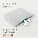 【公式】【深澤直人】【naotofukasawa】SIWA 紙和 小物ケース mini | 全3色 和紙 紙製 ケース 薄型 スリム コンパクト 小物入れ 携帯...