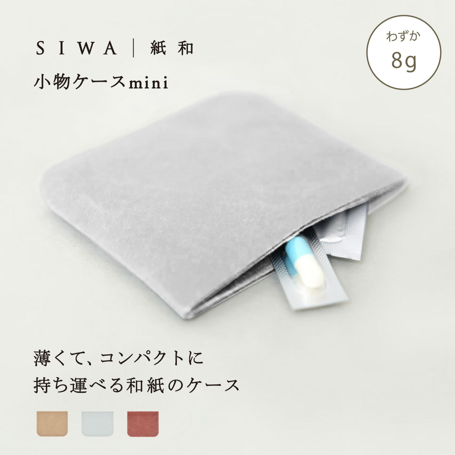 Rakuten - 【公式】SIWA ポーチミニ 約8g｜和紙 ナオロン 超軽量 薬ポーチ ピルケース 小物入れ コンパクト 鍵入れ 日本製（深澤直人）