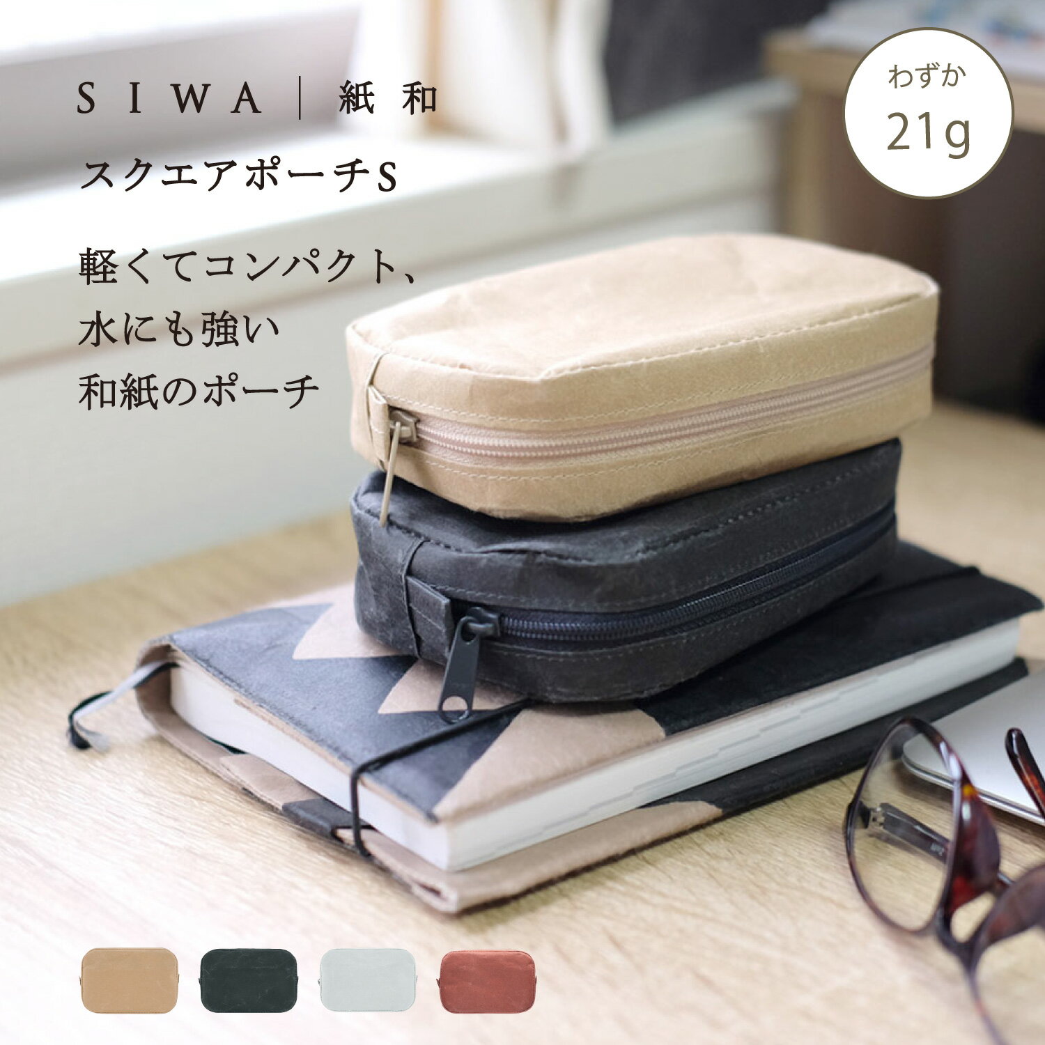 Rakuten - 【公式】SIWA スクエアポーチ S 約21g｜和紙 ナオロン 軽量 小物入れ 化粧ポーチ クッション内蔵 コンパクト 日本製（深澤直人）