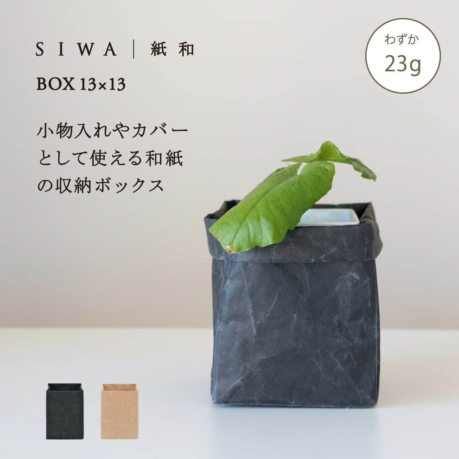 SIWA 紙和 ボックス 13×13 | 全2色 和紙 紙製 収納 収納ケース 小物入れ 小物ケース 鉢入れ 鉢カバー 植木鉢 プランターカバー インテリアボックス ストッカー キッチン用品 キッチン収納 軽量 頑丈 洗える 無地 シンプル 経年変化