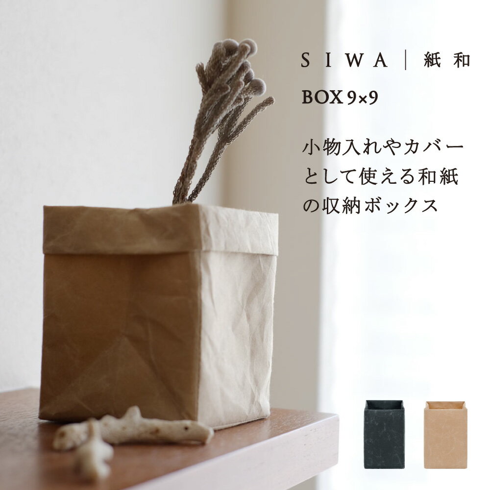 【公式】【深澤直人】【naotofukasawa】SIWA 紙和 ボックス 9×9 | 全2色 和紙 紙製 収納 収納ケース 小物入れ 小物ケース 鉢入れ 鉢カ...