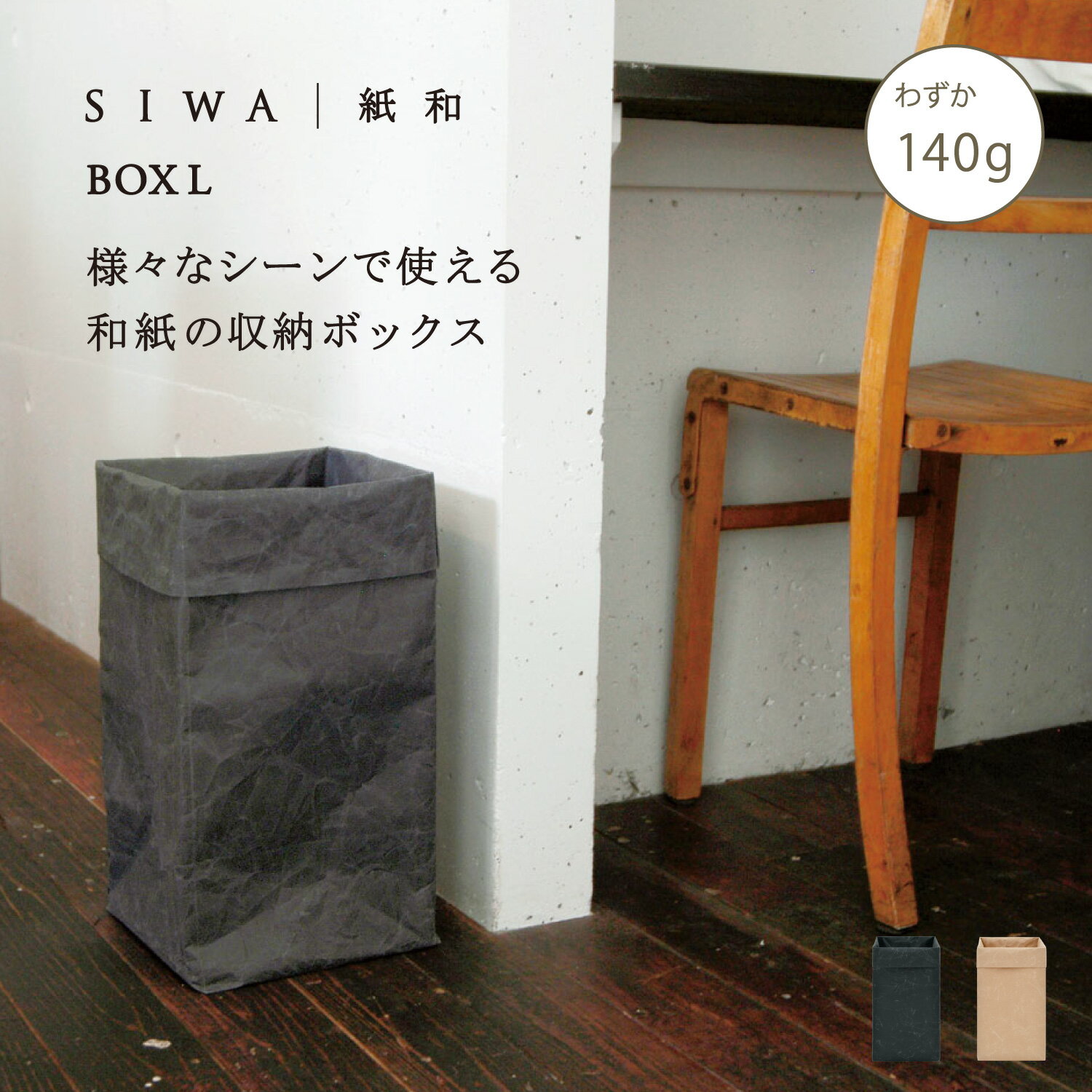 Rakuten - 【公式】【深澤直人】【naotofukasawa】SIWA 紙和 ボックス L | 全2色 和紙 紙製 収納 収納ケース 収納ボックス タオル収納 ゴミ箱 鉢入れ 鉢カバー 植木鉢 プランターカバー インテリアボックス ストッカー キッチン収納 軽量 洗える 無地 シンプル エシカル 経年変化
