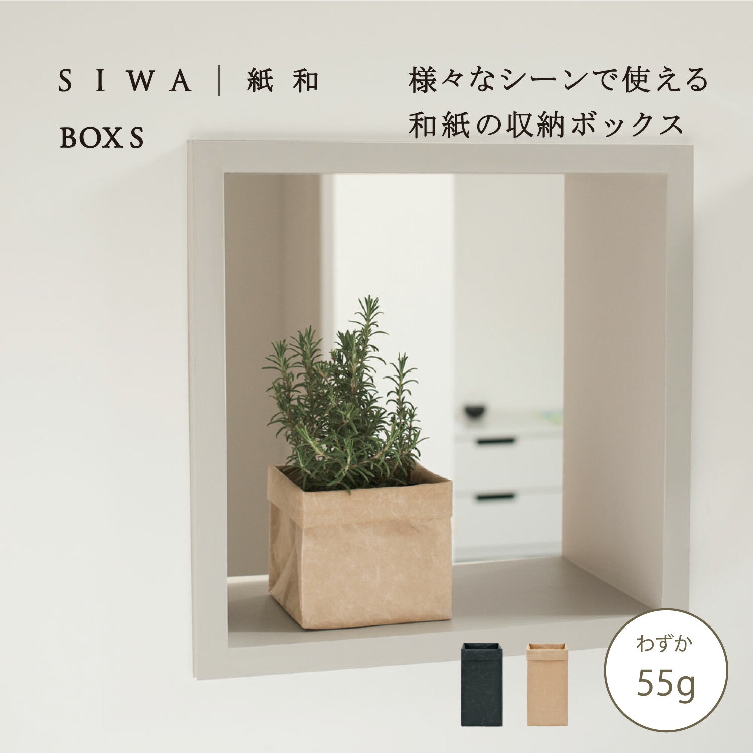 Rakuten - 【公式】SIWA ボックス Sサイズ 約55g｜和紙 ナオロン 収納ボックス 軽量 小物入れ ケース 日本製（深澤直人）
