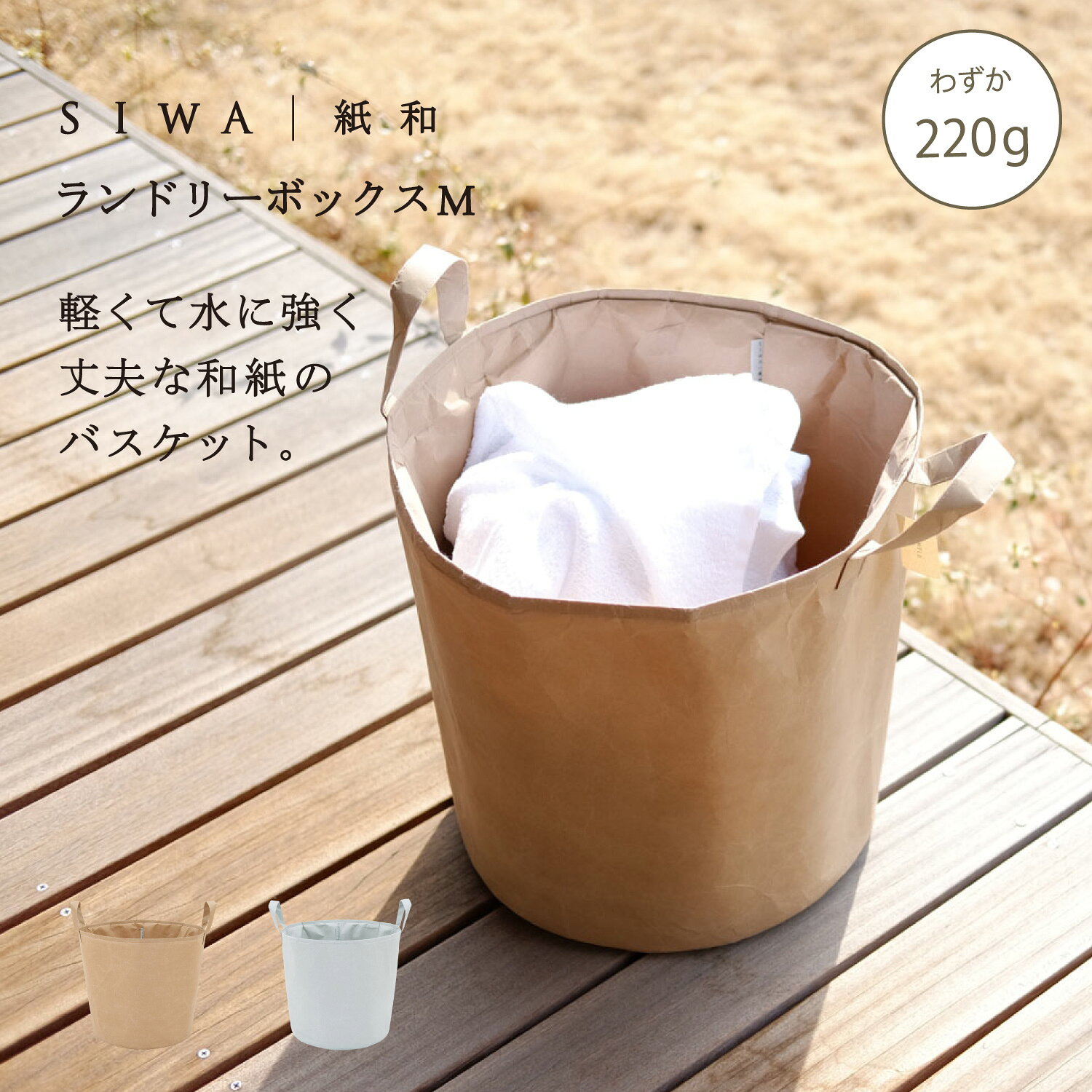Laundry Containers - 【公式】SIWA ランドリーボックスM 和紙 ナオロン 軽量 約220g 日本製 深澤直人デザイン インテリア 収納ボックス 折りたたみ