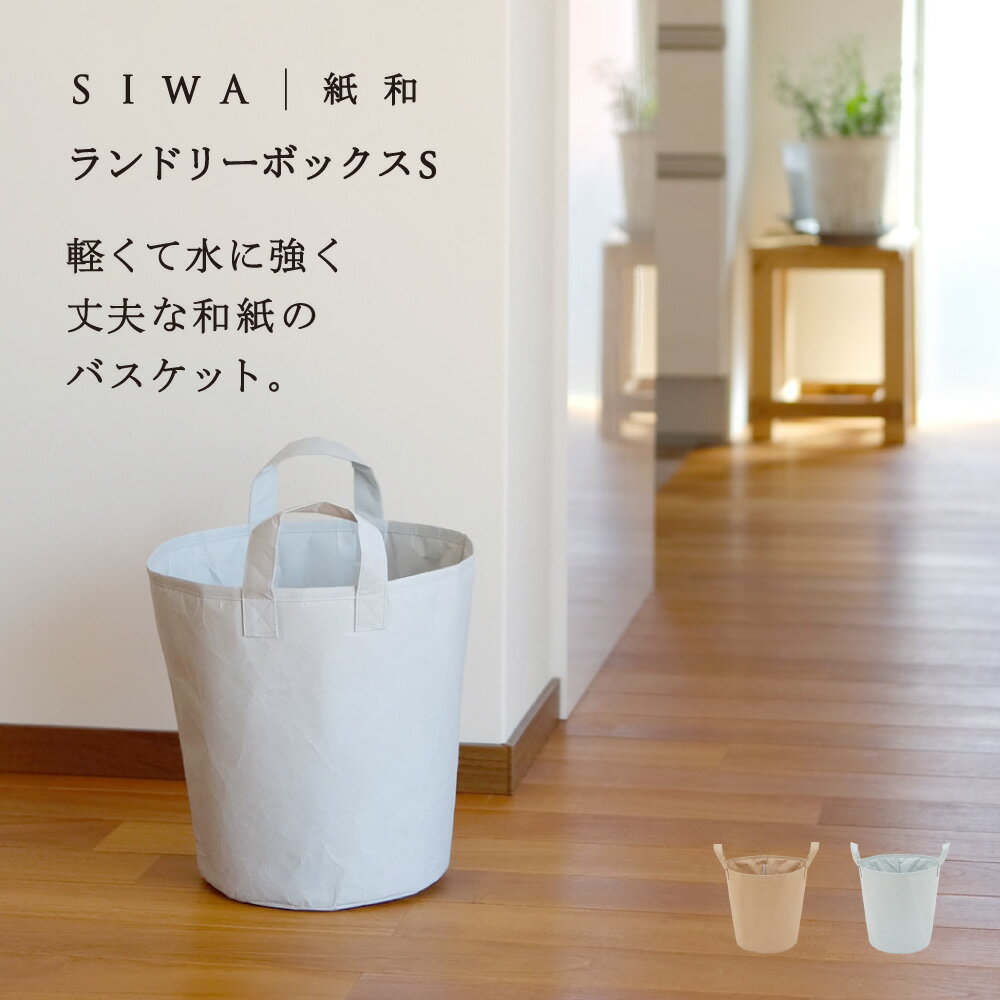 【公式】【送料無料】【深澤直人】【naotofukasawa】SIWA 紙和 ランドリーボックス S | 全2色 和紙 紙製 ランドリーバスケット 洗濯カゴ 脱衣カゴ おもちゃ箱 バスケット マルチバスケット ストレージボックス インテリアボックス 軽量 洗える 無地 シンプル