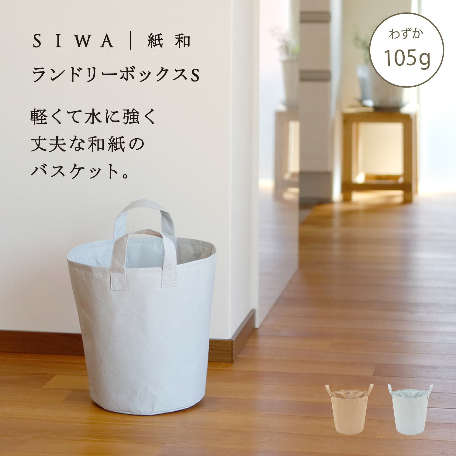 Rakuten - 【公式】SIWA ランドリーボックスS 和紙 ナオロン 軽量 約105g 日本製 深澤直人デザイン インテリア 収納ボックス 折りたたみ
