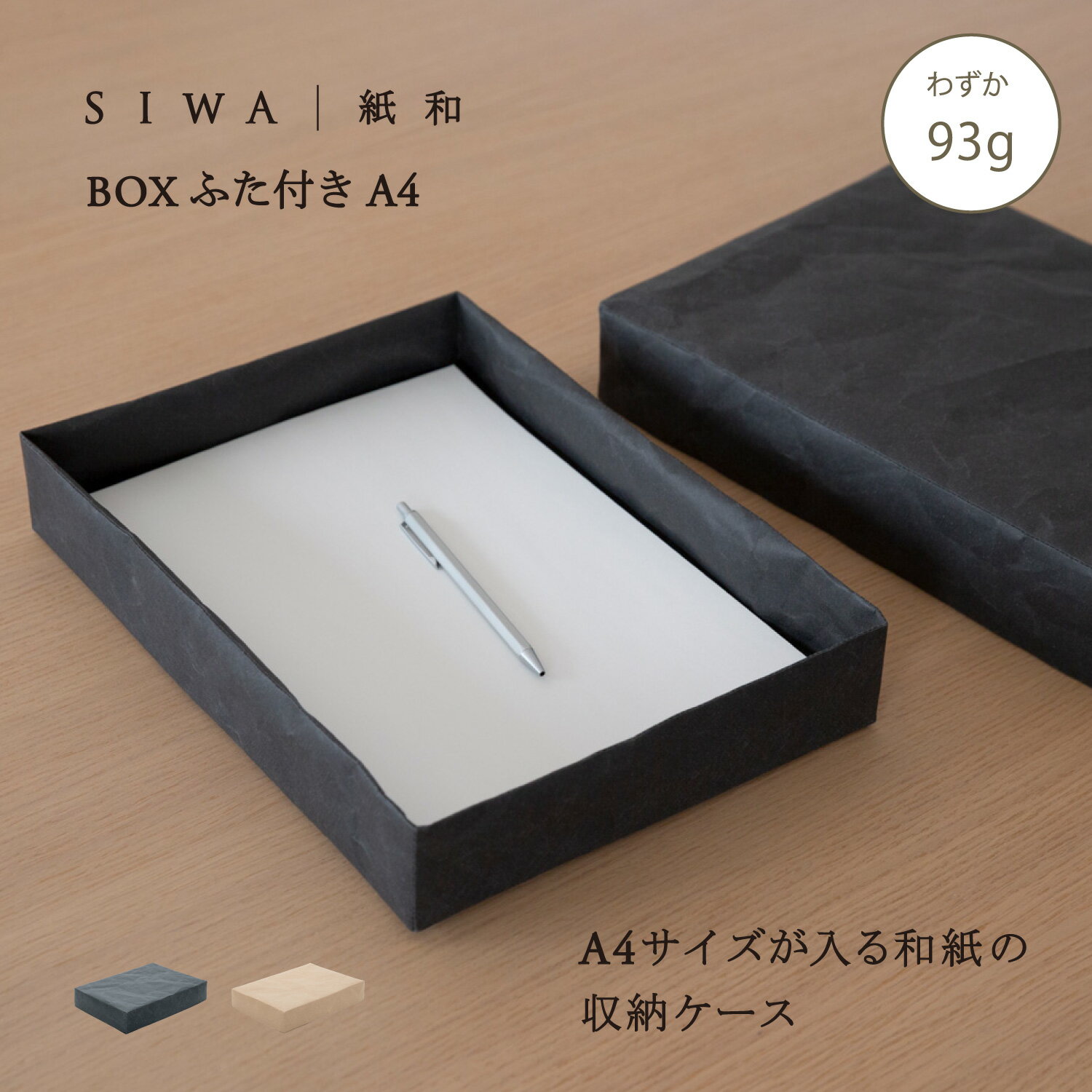 Rakuten - 【公式】SIWA トレー A4｜和紙 ナオロン 軽量 フタ付き 小物収納 デスクトレー 日本製 約93g（深澤直人）