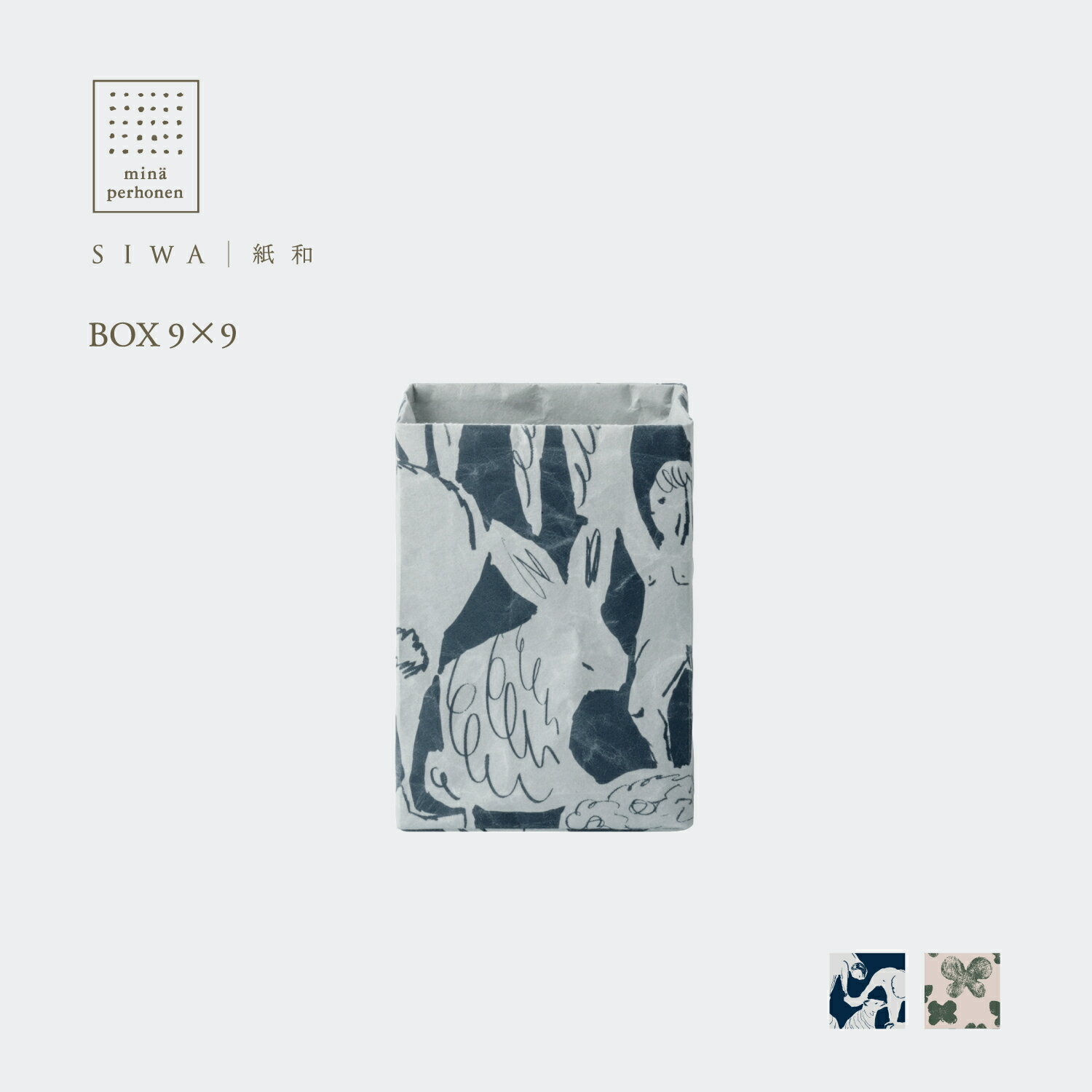【公式】【mina perhonen】SIWA ボックス 9×9 | 全2柄 動物柄 ちょうちょ 和紙 和紙 紙製 収納 収納ケース 小物入れ 小物ケース 鉢入...