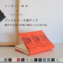 【公式】【送料無料】【深澤直人】【naotofukasawa】SIWA|紙和 ×URUSHI ブックカバー 文庫サイズ | 和紙 漆 高級 文庫 文庫本カバー ...