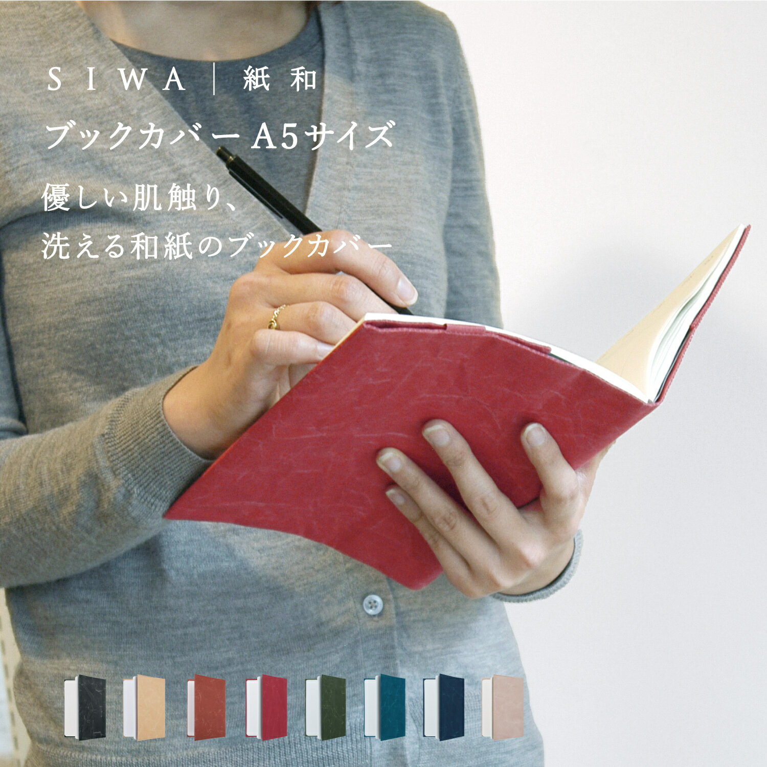【公式】【深澤直人】【naotofukasawa】SIWA 紙和 ブックカバー A5 サイズ | 全9色 和紙 手帳 手帳カバー ノートカバー A5カバー 丈夫...