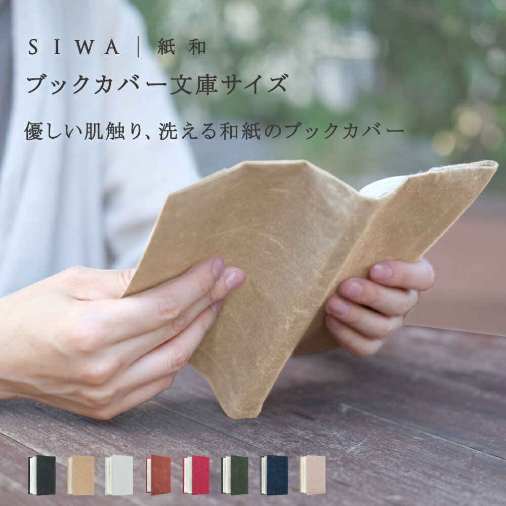 【公式】【深澤直人】【naotofukasawa】SIWA 紙和 ブッククカバー 文庫サイズ | 全9色 和紙 ブックカバー 文庫 文庫本カバー 文庫本サイズ ...