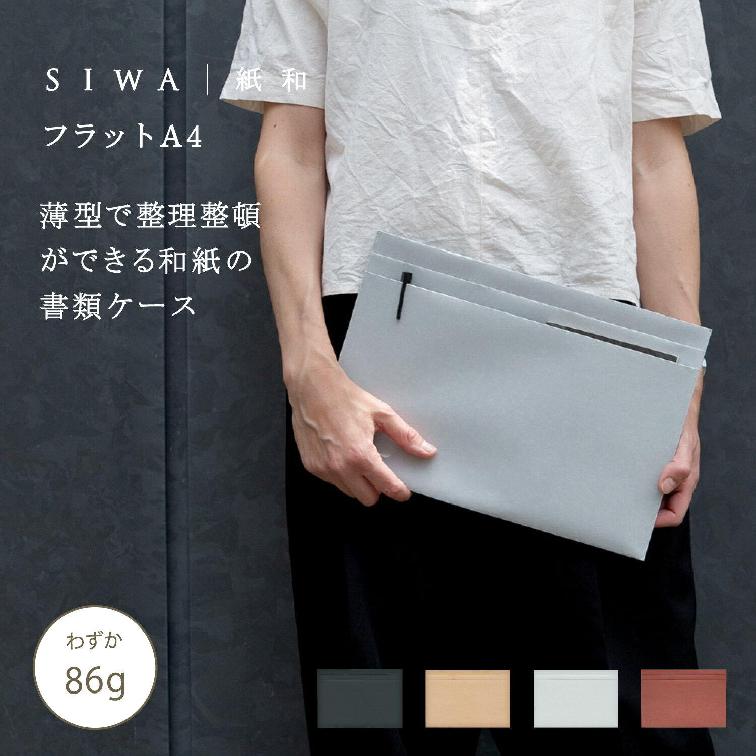 SIWA フラットバッグ A4｜和紙 ナオロン 軽量 約86g 書類ケース バッグインバッグ 日本製（深澤直人）