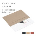 【公式】【深澤直人】【naotofukasawa】SIWA 紙和 フラットB6 | 全4色 和紙 ファイル ファイルケース ビジネスファイル b6 洗える 軽量...