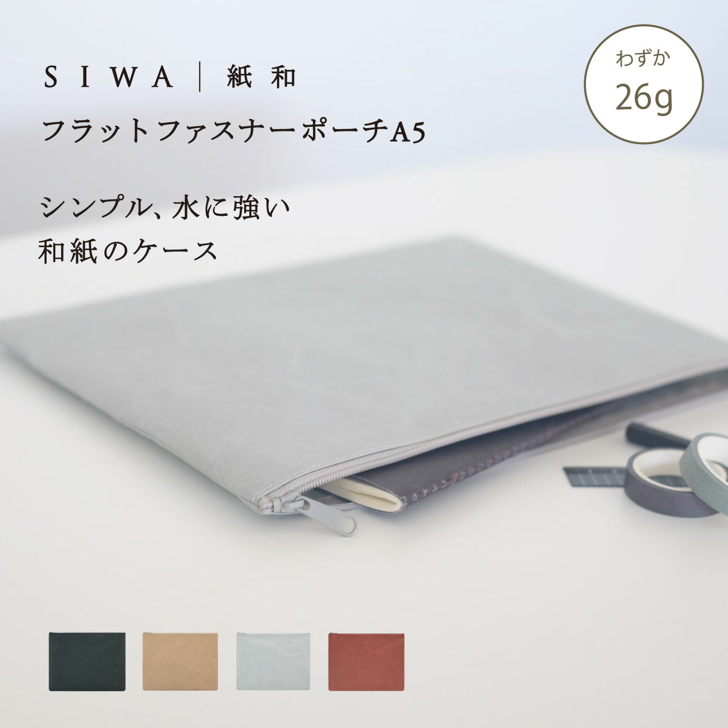 A5サイズをすっきり収納できる、薄くて軽いフラットポーチ。 バッグの中を整える、シンプルで使いやすい収納アイテムです。 ■ 実用説明 A5サイズのノートや書類、タブレット、小物類をまとめて収納できます。 薄型設計のため、バッグの中でもかさばらず持ち運びがしやすい仕様です。 ビジネスから日常使いまで幅広く活躍します。 ■ 素材説明 和紙づくりの技術を応用して開発された素材『ナオロン』を使用しています。 軽量でありながら耐久性に優れ、破れにくいのが特徴です。 使うほどに風合いが増し、長くご愛用いただけます。 ■ つくり・機能 ファスナー付きで中身が飛び出さず安心して持ち運べます。 フラットな形状でバッグの中でもすっきり収まります。 書類やノート、ケーブルや文具などの整理にも便利です。 ■ デザインについて プロダクトデザイナー 深澤直人氏 がデザインしています。 無駄のないシンプルな形状で、使いやすさを追求しています。 ■ 商品仕様 サイズ：H215 × W285 mm 　　　　(ファスナー開き部分の横幅：260 mm) 重さ：26 g 素材：ハードナオロン 日本製 ■ 注意事項 水濡れや摩擦により色移りする場合があります。 素材の特性上、シワや風合いには個体差があります。 直射日光や高温多湿を避けて保管してください。 SIWA フラットファスナーポーチシリーズは、 「A5サイズ」と、 「A4サイズ」 の2種類のサイズをご用意しています。 ブラック ブラウン グレー テラコッタ ※お届けする商品はすべて手づくりのため、 　&nbsp;色合い・風合い・仕様が若干異なる場合がございます。 ※色落ち、色移りする可能性がありますので、お気を付けくだ 　&nbsp;さい。 ※生産状況により、発送にお時間をいただく場合がございます。