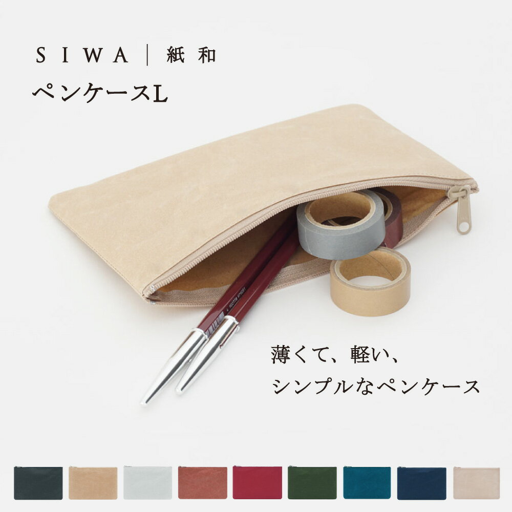 【公式】【深澤直人】【naotofukasawa】SIWA 紙和 ペンケース L | 全9色 和紙 紙製 ポーチ 財布 丈夫 洗える 軽量 無地 シンプル エシ...