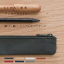 【公式】SIWA 紙和 ペンケース スリム | 全7色 和紙 紙製 筆箱 万年筆入れ 万年筆ケース 万年筆収納 ポーチ 軽量 無地 シンプル スリム コンパクト...